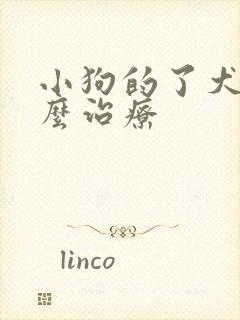 小狗的了犬瘟怎么治疗