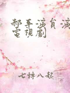 郝平演员演过的电视剧