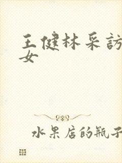 王健林采访谈孙女