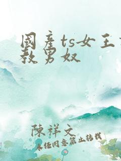 国产ts女王调教男奴