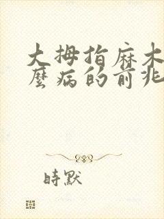 大拇指麻木是什么病的前兆