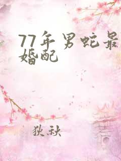 77年男蛇最佳婚配