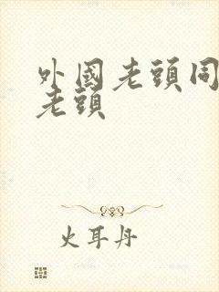 外国老头同性恋老头