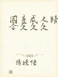 国产成人精品综合久久久