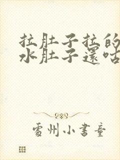 拉肚子拉的全是水肚子还咕咕叫