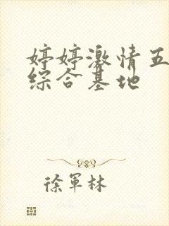 婷婷激情五月天综合基地