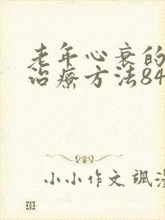 老年心衰的最佳治疗方法84岁