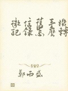 微信旧手机聊天记录怎么转新手机