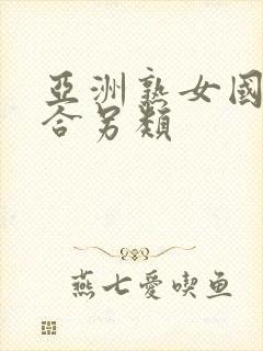 亚洲熟女国产综合另类