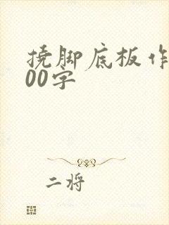 挠脚底板作文700字