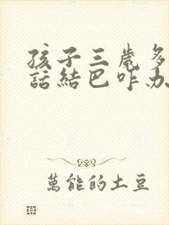 孩子三岁多了说话结巴咋办