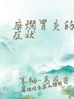 糜烂胃炎的前期症状