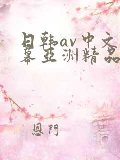 日韩av中文字幕亚洲精品
