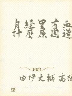 月经里有血块是什么原因造成的