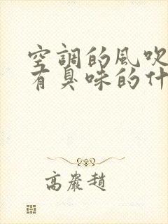 空调的风吹出来有臭味的什么原因