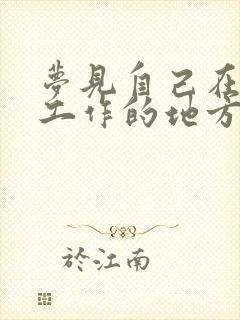 梦见自己在以前工作的地方上班