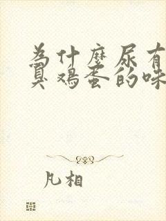 为什么尿有一股臭鸡蛋的味