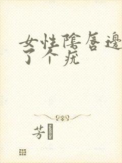 女性阴唇边上长了个疣