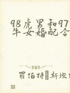 98虎男和97牛女婚配合适吗