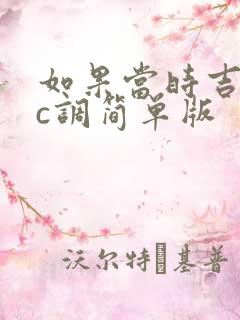如果当时吉他谱c调简单版