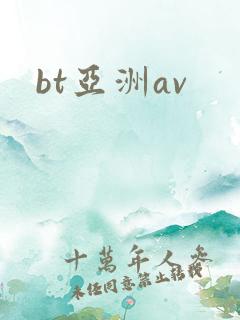 bt亚洲av