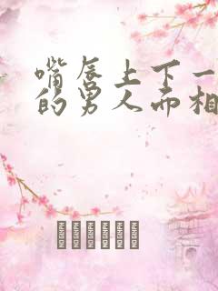 嘴唇上下一样厚的男人面相