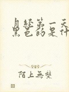 月经第一天来是黑色的是什么原因