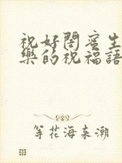 祝好闺蜜生日快乐的祝福语