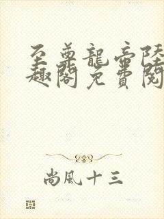 至尊龙帝陆鸣笔趣阁免费阅读