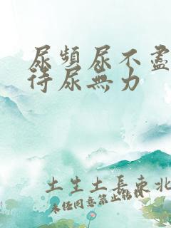 尿频尿不尽尿等待尿无力