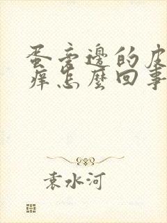 蛋旁边的皮老是痒怎么回事