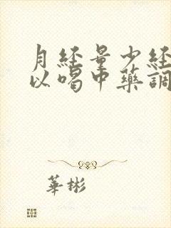 月经量少经期可以喝中药调理吗