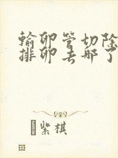 输卵管切除卵巢排卵去哪了