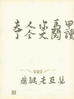 夫人你马甲又掉了全文阅读无删减