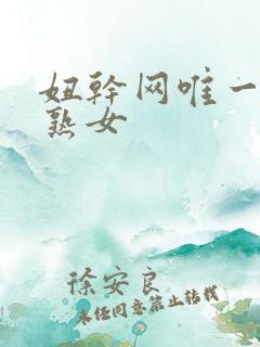 妞干网唯一大吊熟女