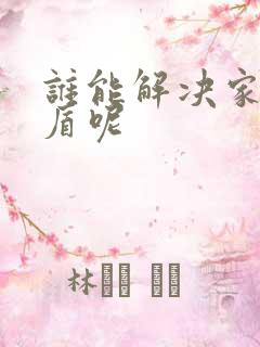 谁能解决家庭矛盾呢