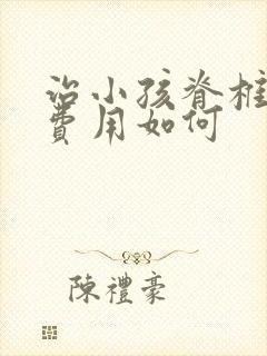 治小孩脊椎侧弯费用如何