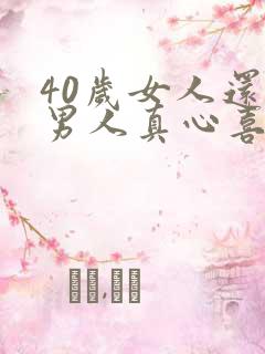 40岁女人还有男人真心喜欢吗