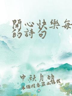 开心快乐每一天的诗句