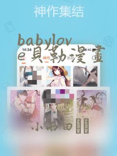 babylove贝勒漫画