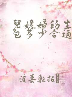 儿媳妇的生日红包多少合适