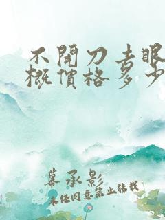 不开刀去眼袋大概价格多少钱