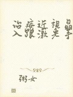 治疗近视晶体植入跟激光手术哪个好