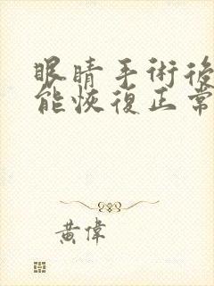 眼睛手术后多久能恢复正常视力