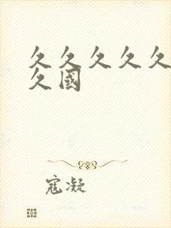 久久久久久久久久国