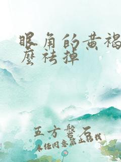 眼角的黄褐斑怎么祛掉