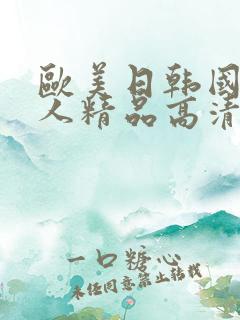 欧美日韩国产成人精品高清
