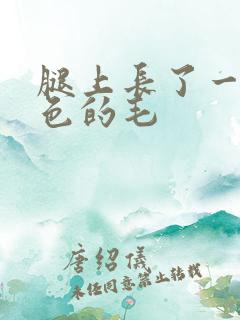 腿上长了一根白色的毛