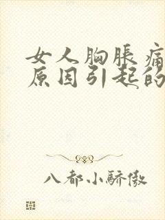 女人胸胀痛什么原因引起的呢