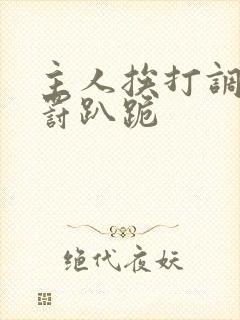 主人挨打调教惩罚趴跪